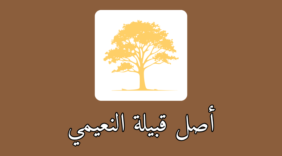 أصل قبيلة النعيمي