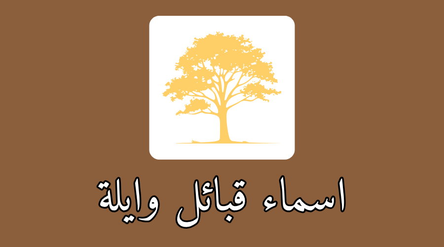 اسماء قبائل وايلة