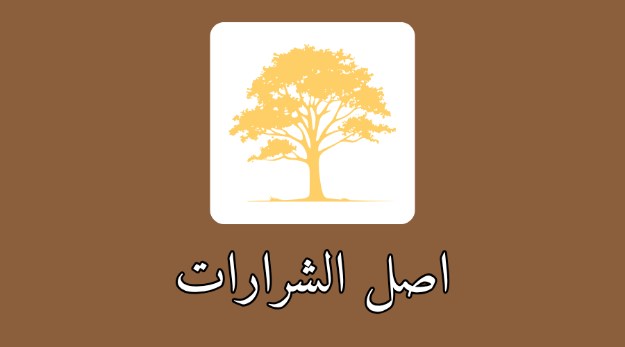 اصل الشرارات