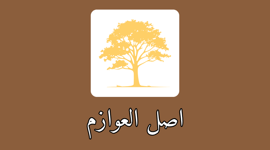 اصل العوازم