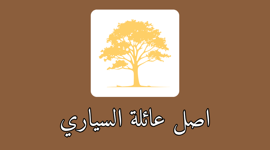 اصل عائلة السياري