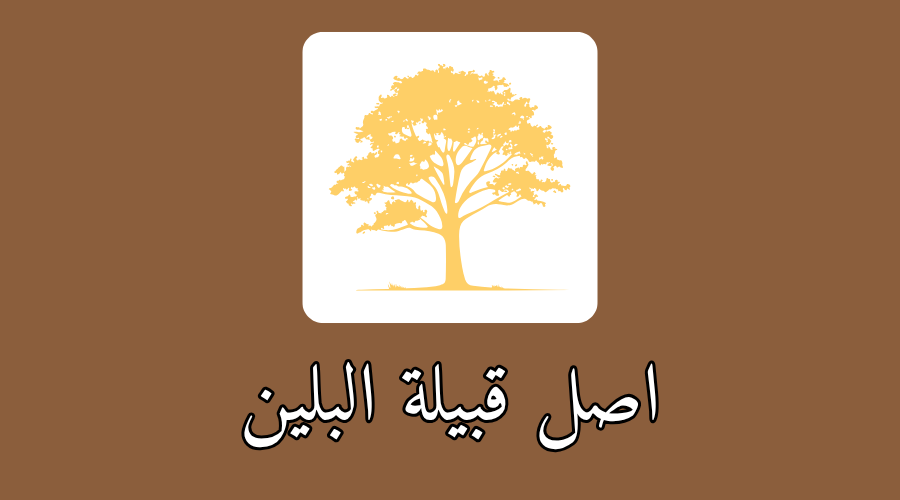 اصل قبيلة البلين