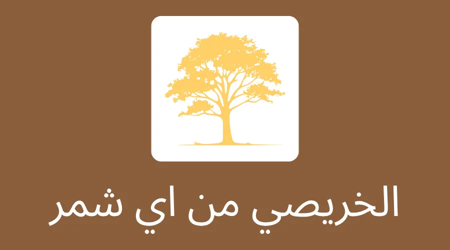 الخريصي من اي شمر