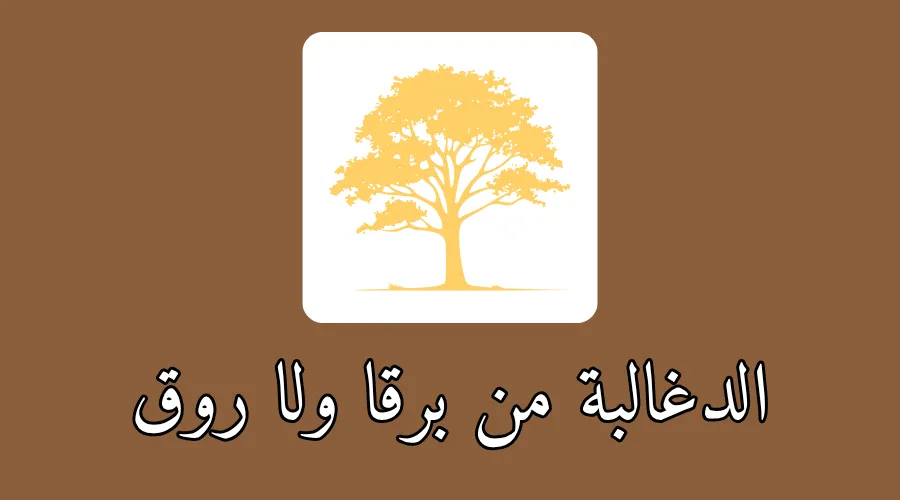 الدغالبة من برقا ولا روق