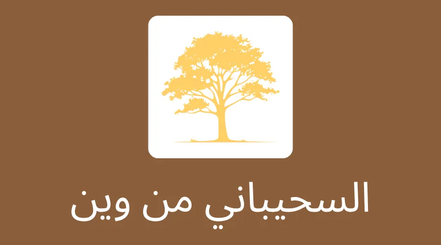 السحيباني-من-وين