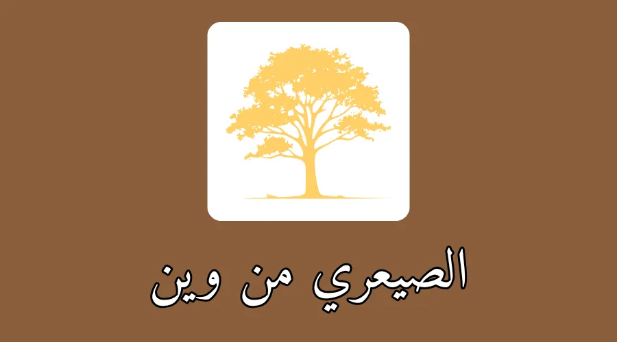 الصيعري من وين
