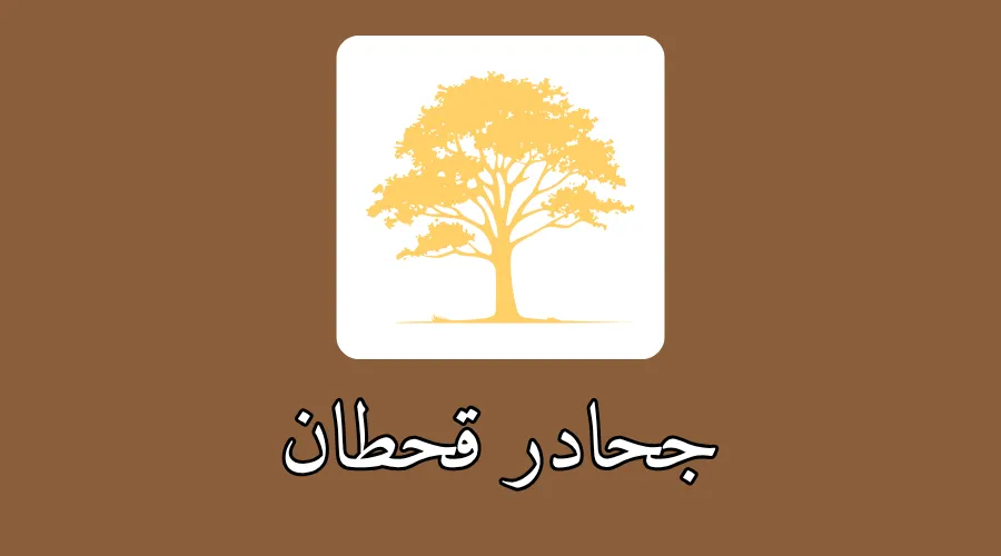 جحادر قحطان
