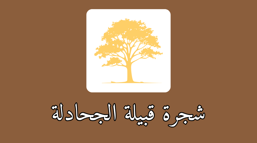 شجرة قبيلة الجحادلة