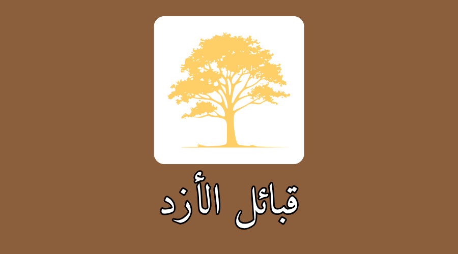 قبائل الأزد