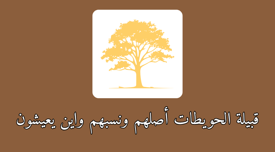 قبيلة الحويطات أصلهم ونسبهم واين يعيشون