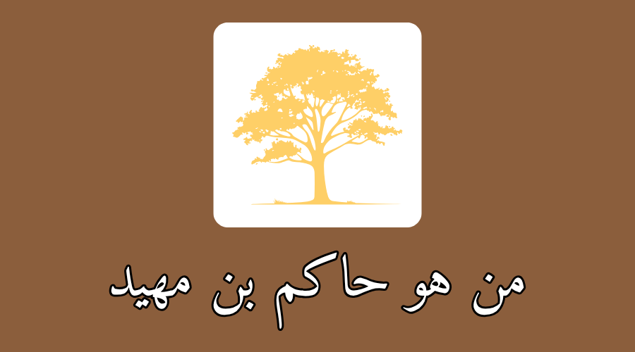 من هو حاكم بن مهيد