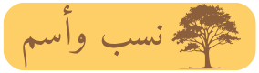 نسب واسم