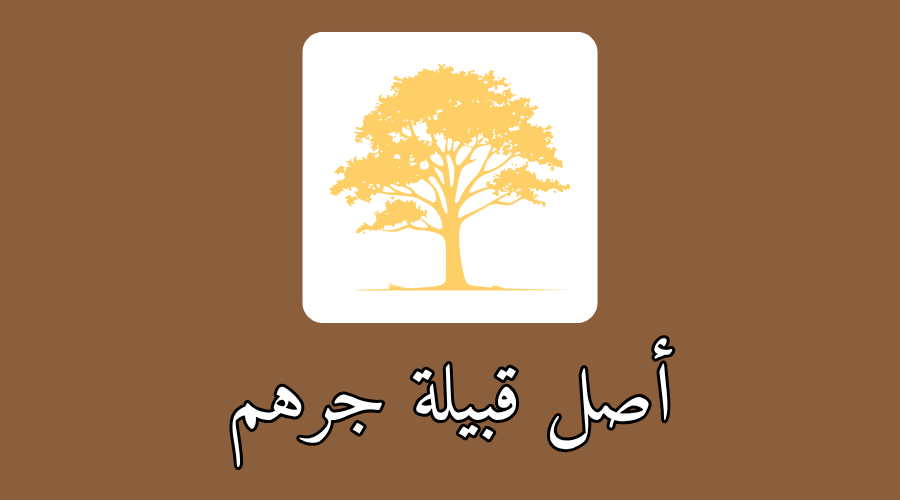 أصل قبيلة جرهم