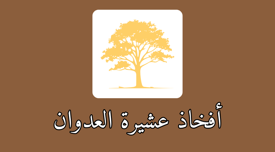 أفخاذ عشيرة العدوان