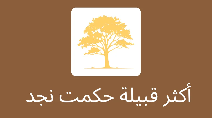 أكثر قبيلة حكمت نجد 