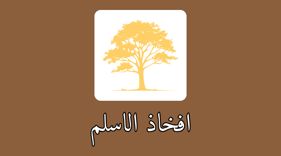 افخاذ الاسلم