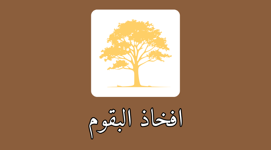 افخاذ البقوم