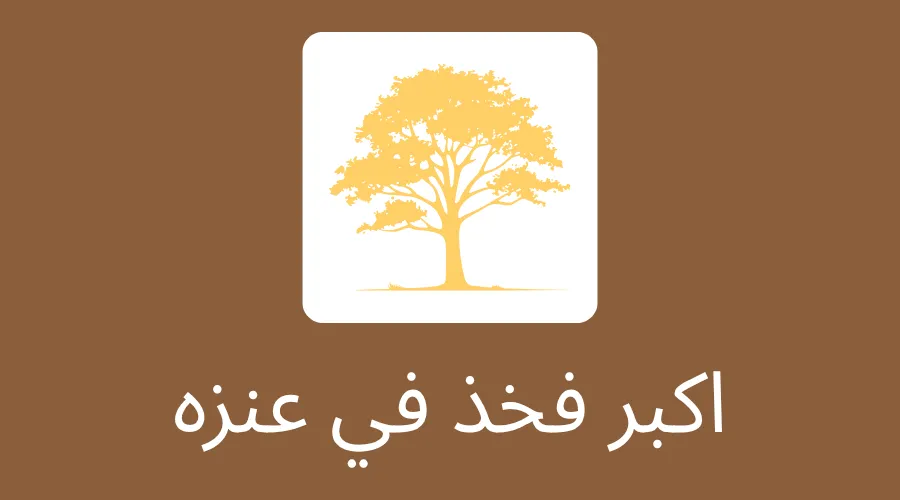 اكبر فخذ في عنزه