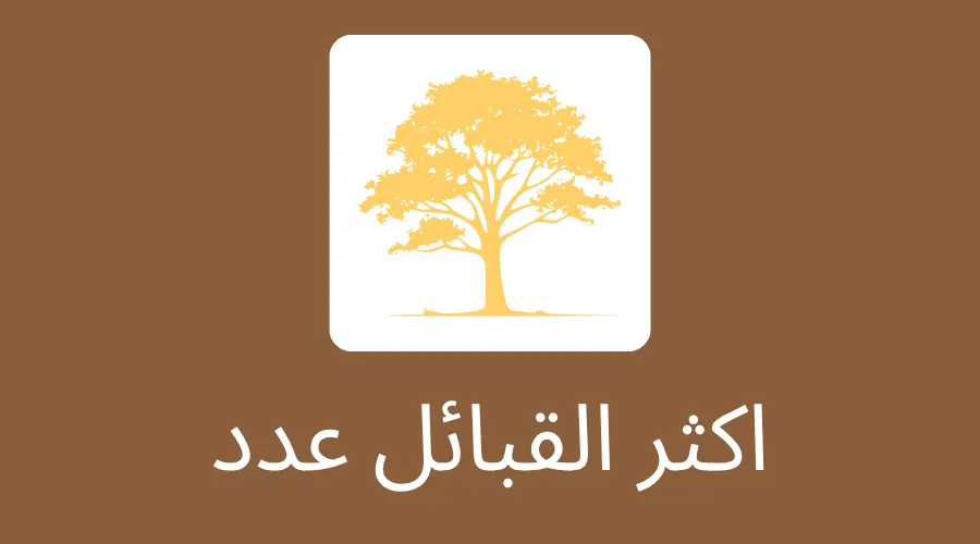 اكثر القبائل عدد