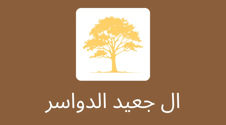 ال جعيد الدواسر