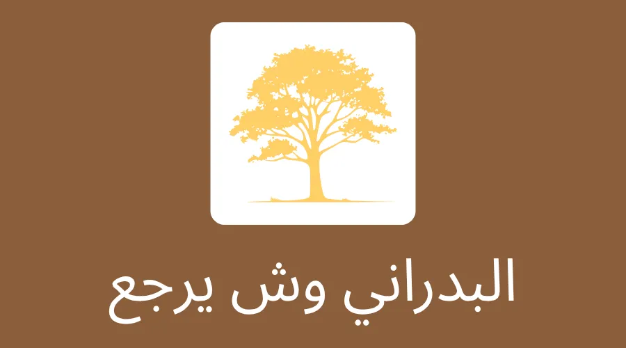 البدراني وش يرجع