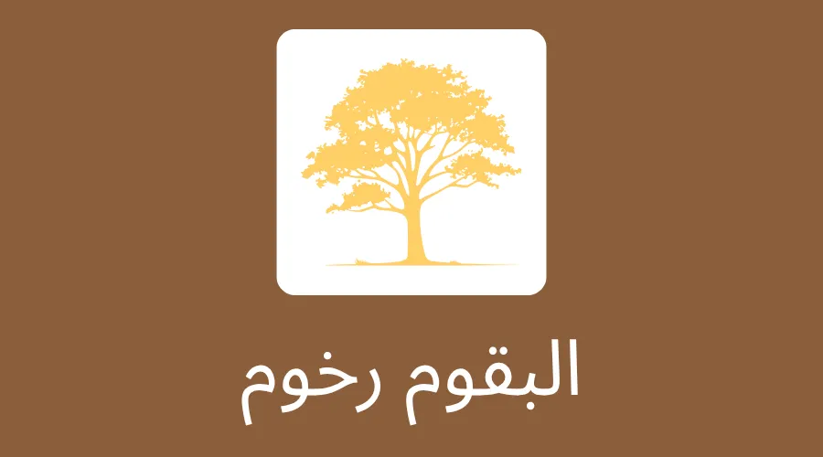البقوم رخوم