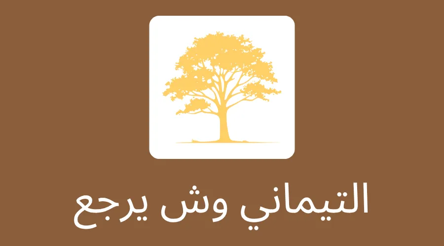 التيماني وش يرجع