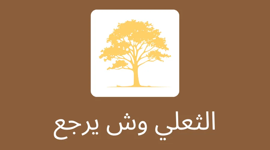 الثعلي وش يرجع