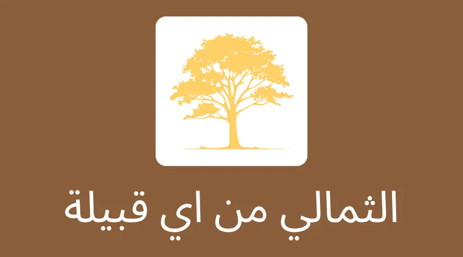 الثمالي من اي قبيلة