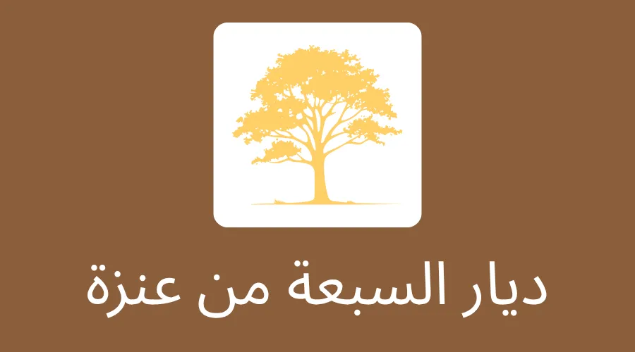 ديار السبعة من عنزة