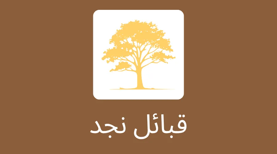 قبائل نجد