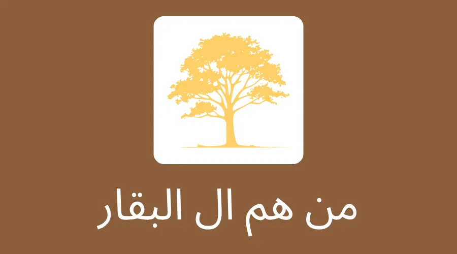 من هم ال البقار
