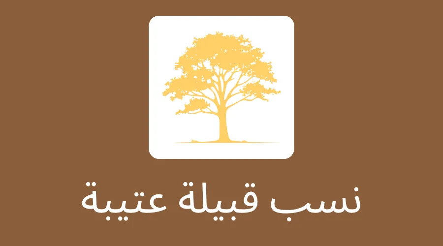 نسب قبيلة عتيبة