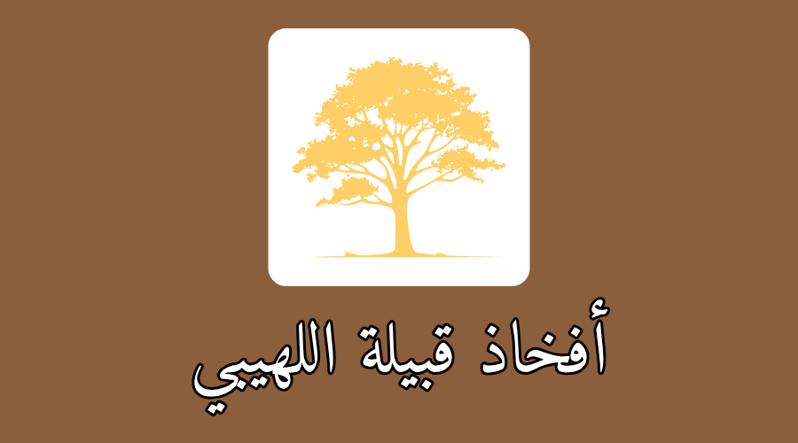 أفخاذ قبيلة اللهيبي