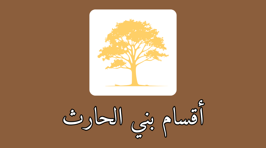 أقسام بني الحارث