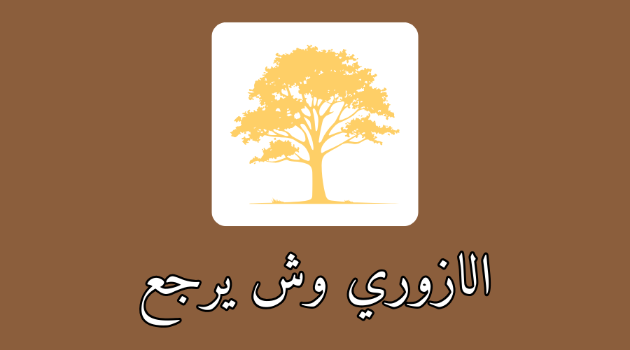 الازوري وش يرجع