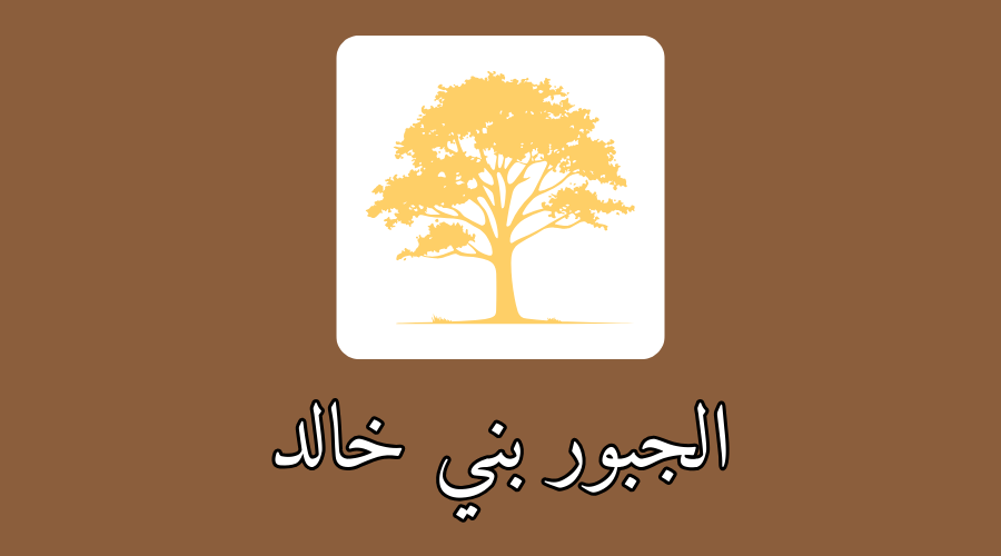 الجبور بني خالد