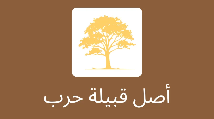 أصل قبيلة حرب
