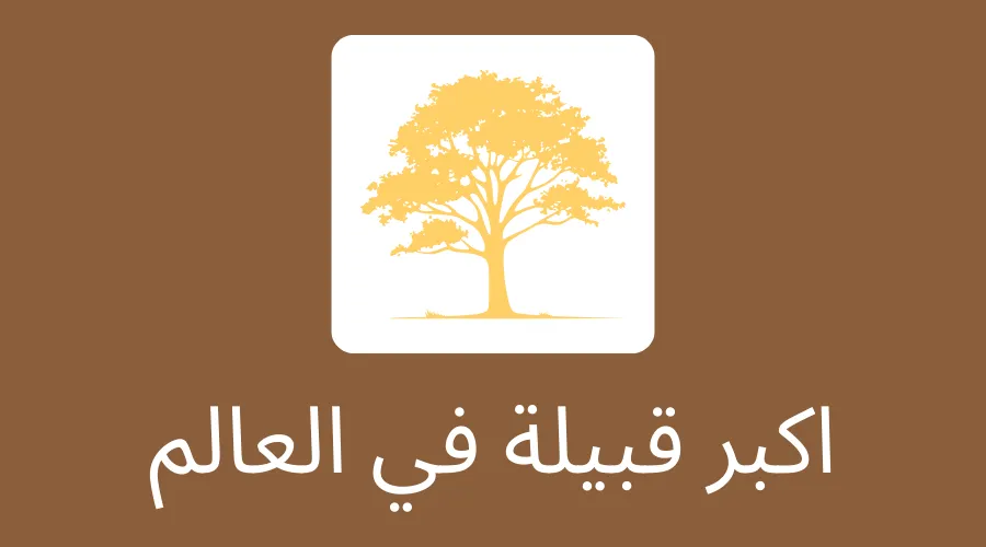اكبر قبيلة في العالم