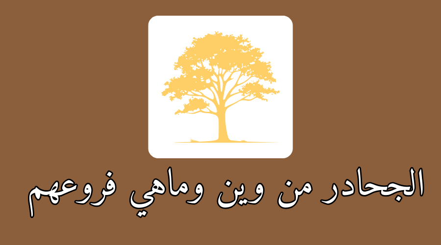الجحادر من وين وماهي فروعهم واصلهم