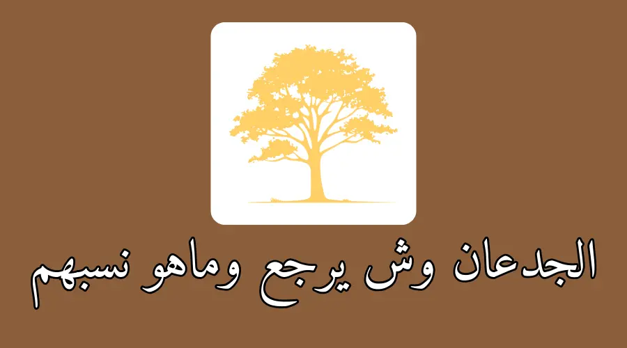 الجدعان وش يرجع وماهو نسبهم