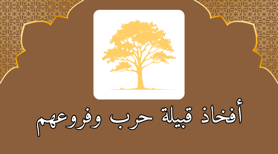 أفخاذ قبيلة حرب وفروعهم