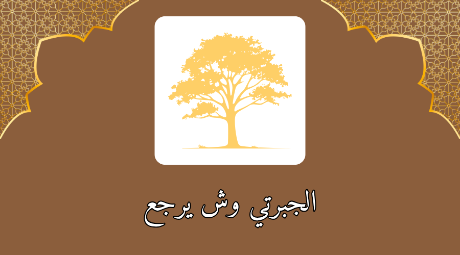 الجبرتي وش يرجع