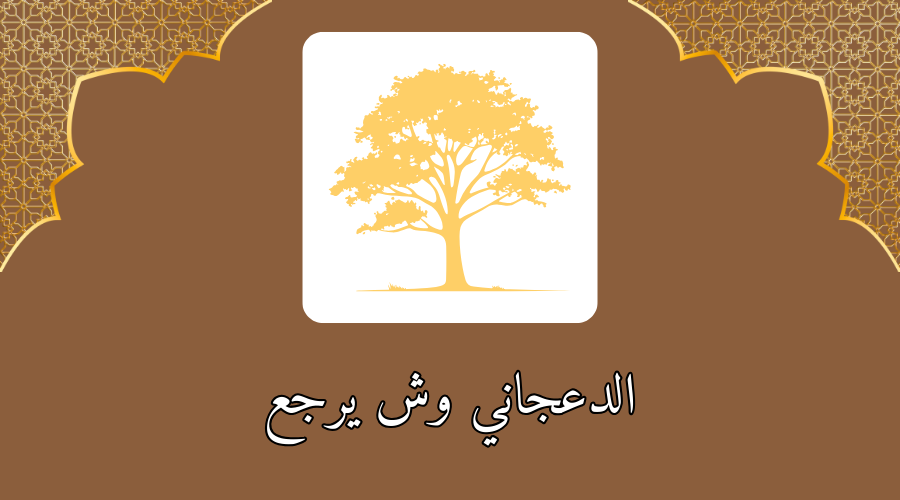 الدعجاني وش يرجع