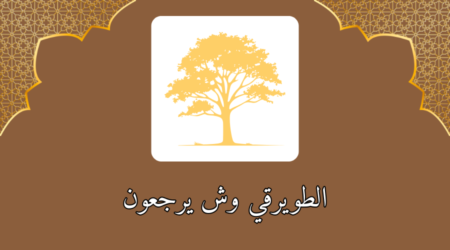 الطويرقي وش يرجعون