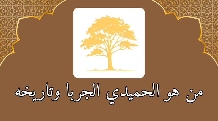 من هو الحميدي الجربا وتاريخه