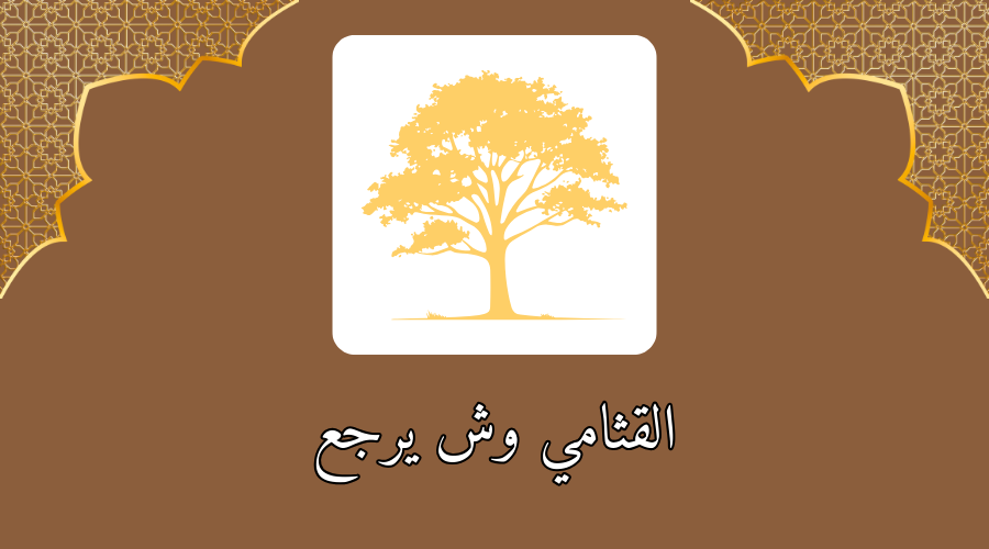 القثامي وش يرجع