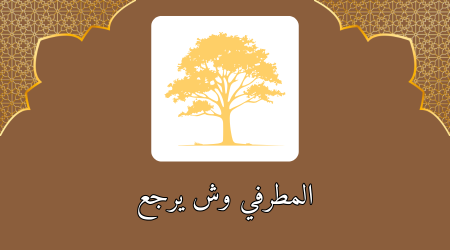 المطرفي وش يرجع